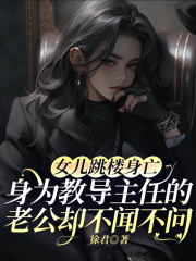 女儿跳楼身亡，身为教导主任的老公却不闻不问在线阅读