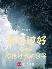 穿越了，就在原始社会当大神吧