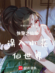 快穿之仙帝误入小花仙世界