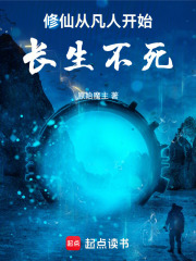 从凡人开始长生