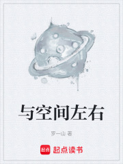 与空间左右