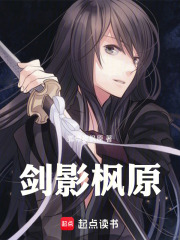 剑影枫原