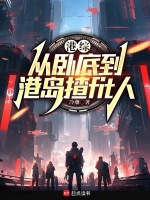 港综：从卧底到港岛话事人封面