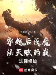 穿越后没魔法天赋的我选择修仙