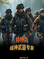 特种兵，超神武器专家在线阅读
