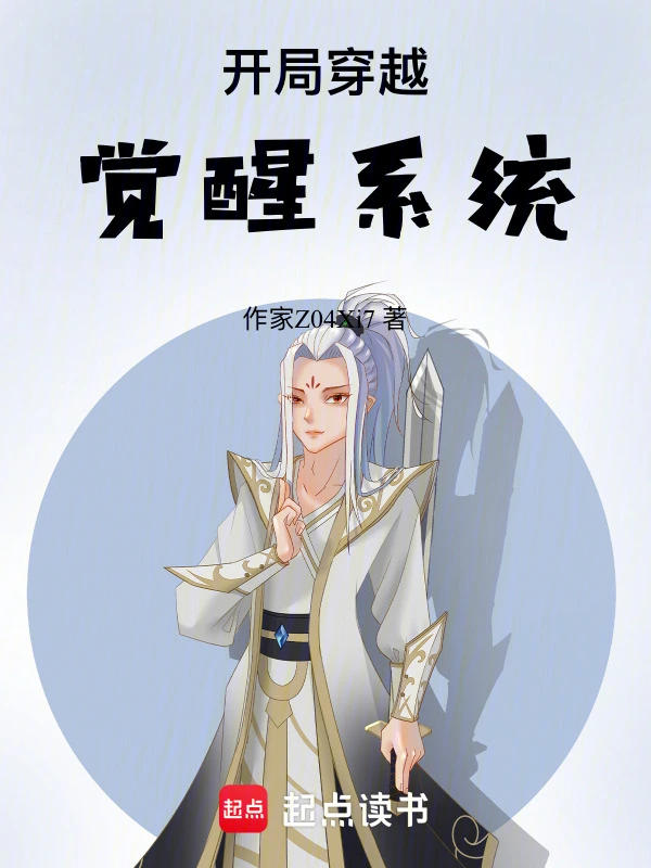 开局穿越，觉醒系统