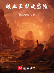 铁血王朝之霸途在线阅读