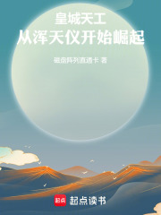 皇城天工：从浑天仪开始崛起在线阅读