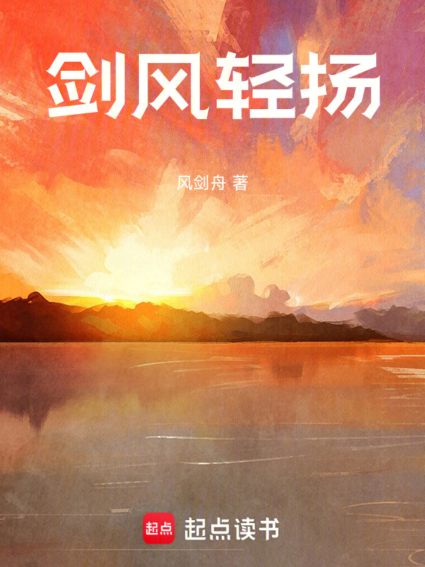 剑风轻扬在线阅读