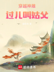 穿越神雕过儿叫姑父在线阅读