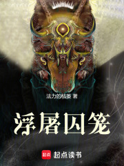 浮屠囚笼在线阅读