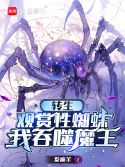 转生观赏性蜘蛛，我吞噬魔王在线阅读