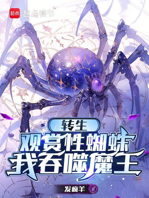 转生观赏性蜘蛛，我吞噬魔王