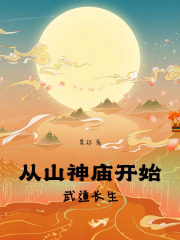 从山神庙开始武道长生