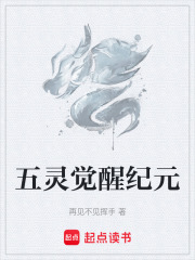 五灵觉醒纪元