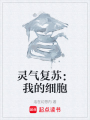 灵气复苏：我的细胞在线阅读
