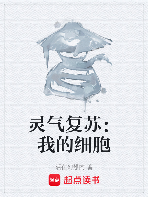 灵气复苏：我的细胞在线阅读