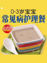 0—3岁宝宝常见病护理餐