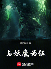 我曾经与妖魔为伍