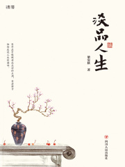 淡品人生