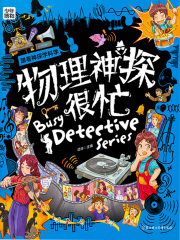 物理神探很忙
