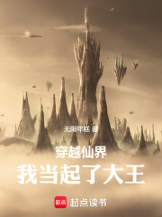 穿越仙界，我当起了大王