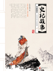 美丽国学：史记故事