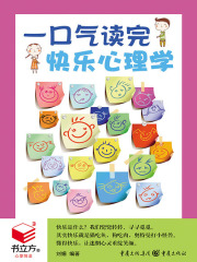 一口气读完快乐心理学