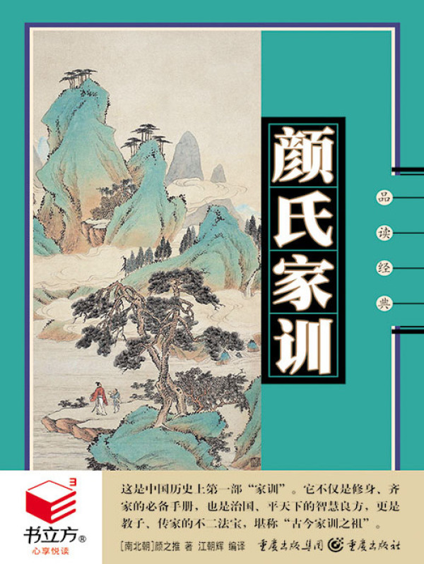 颜氏家训(品读经典)在线阅读