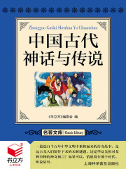 中国古代神话与传说（名著文库）