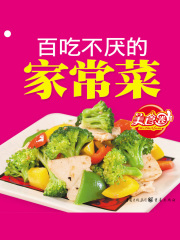 百吃不厌的家常菜