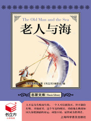 老人与海（名著文库）