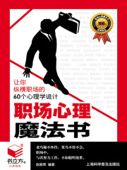 职场心理魔法书