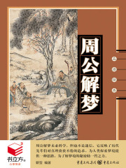 周公解梦（品读经典）