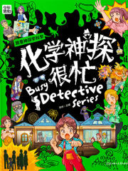化学神探很忙