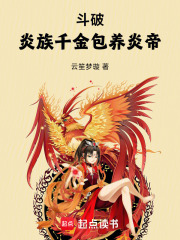 斗破：炎族千金，包养炎帝