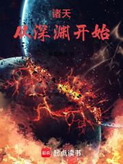 诸天从深渊开始