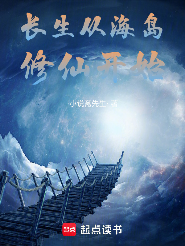 修仙从长生开始+小说