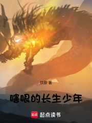 瞎眼的长生少年在线阅读