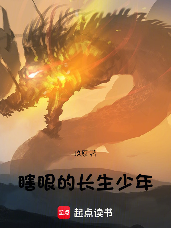 瞎眼的长生少年在线阅读