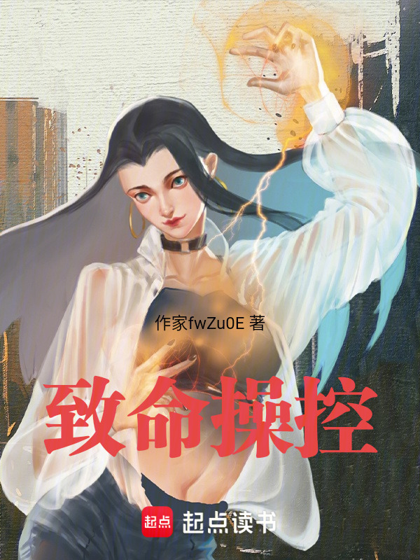 致命操控在线阅读