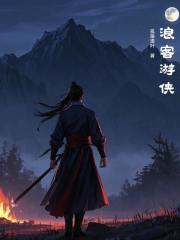 浪客游侠在线阅读