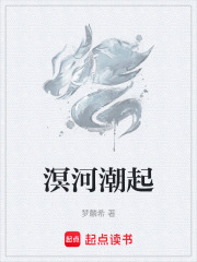 溟河潮起在线阅读