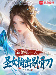 新婚第一天，圣女掏出剔骨刀