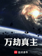 万劫真主：天崩开局看我力挽狂澜在线阅读