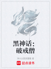 黑神话：破戒僧