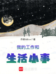 我的工作和生活小事在线阅读