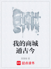 我的商城通古今在线阅读
