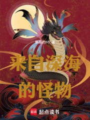 来自深海的怪物