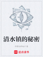 清水镇的秘密在线阅读